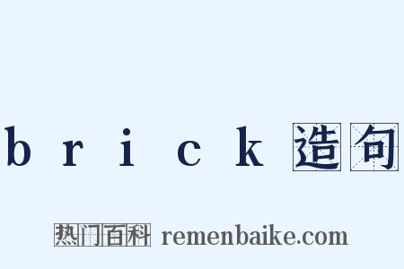 brick造句是什么意思的图片